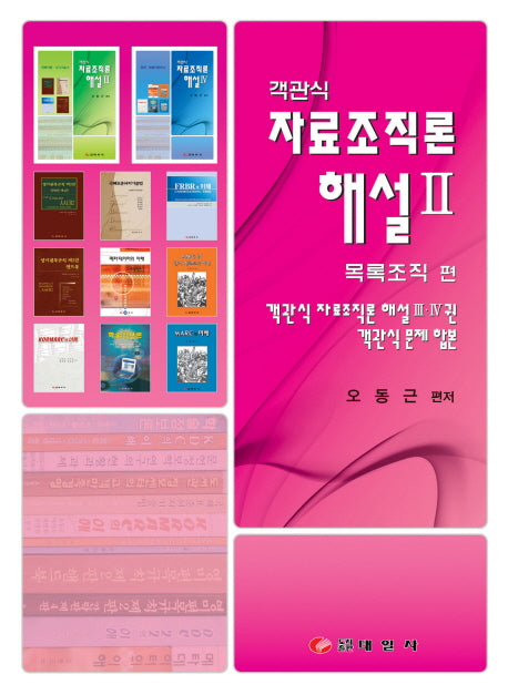 자료조직론해설 2: 목록조직편(객관식)