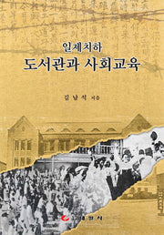 일제치하 도서관과 사회교육(양장본 HardCover)