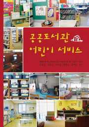 공공도서관 어린이 서비스(양장본 HardCover)