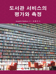 도서관 서비스의 평가와 측정(양장본 Hardcover)