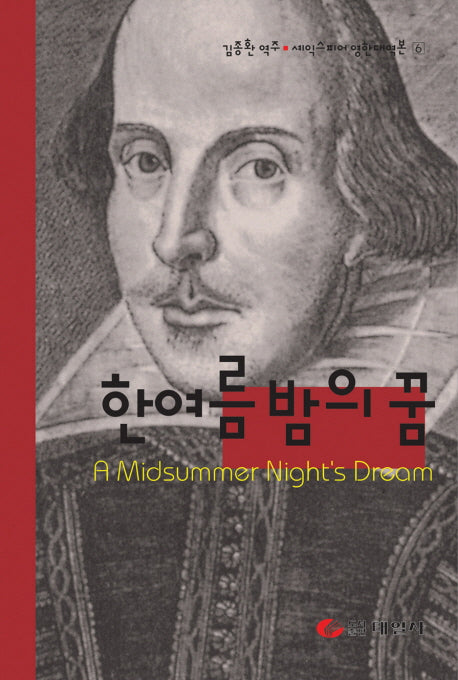 한여름 밤의 꿈(셰익스피어 영한대역본 6)(양장본 HardCover)