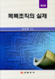 목록조직의 실제(3판)