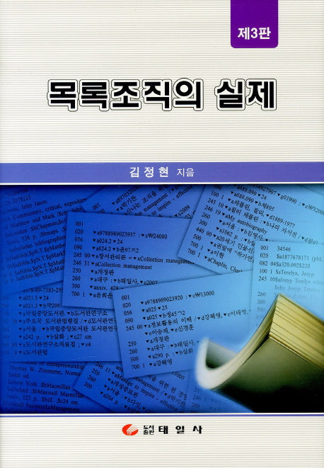 목록조직의 실제(3판)