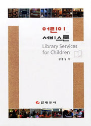 어린이 서비스론(양장본 Hardcover)