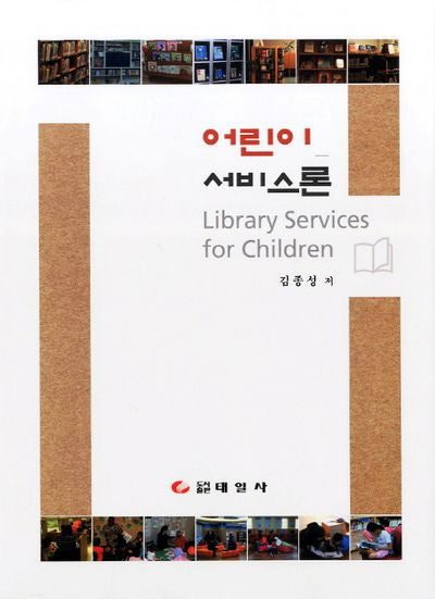 어린이 서비스론(양장본 Hardcover)