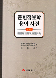 문헌정보학 용어 사전(3판)(양장본 HardCover)