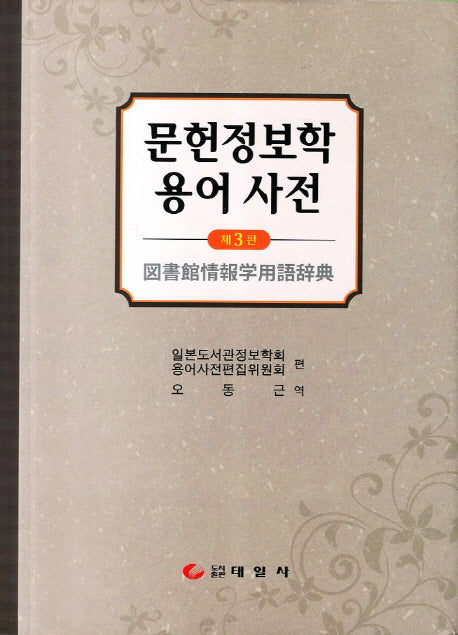 문헌정보학 용어 사전(3판)(양장본 HardCover)