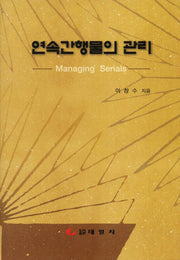 연속간행물의 관리(양장본 Hardcover)