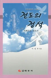 전도의 정석