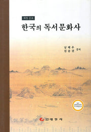 한국의 독서문화사(개정증보판)(양장본 HardCover)