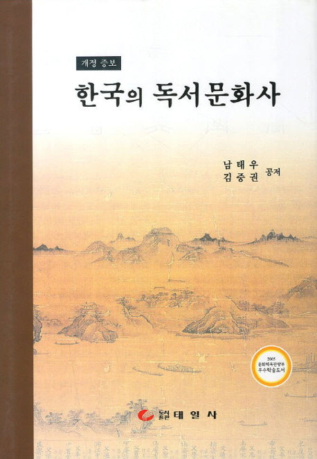 한국의 독서문화사(개정증보판)(양장본 HardCover)