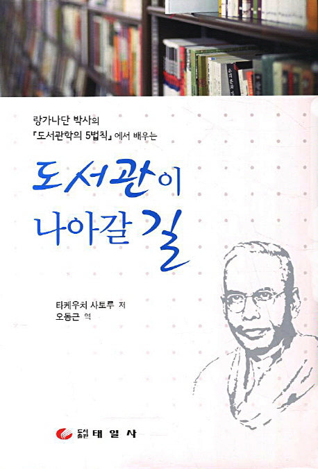 도서관이 나아갈 길(랑가나단 박사의 도서관학 5법칙 에서 배우는)