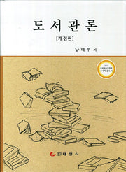 도서관론(개정판)(양장본 Hardcover)