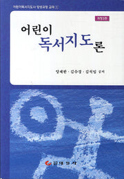 어린이 독서지도론(개정판 3판)(어린이독서지도사 양성과정 교재 1)