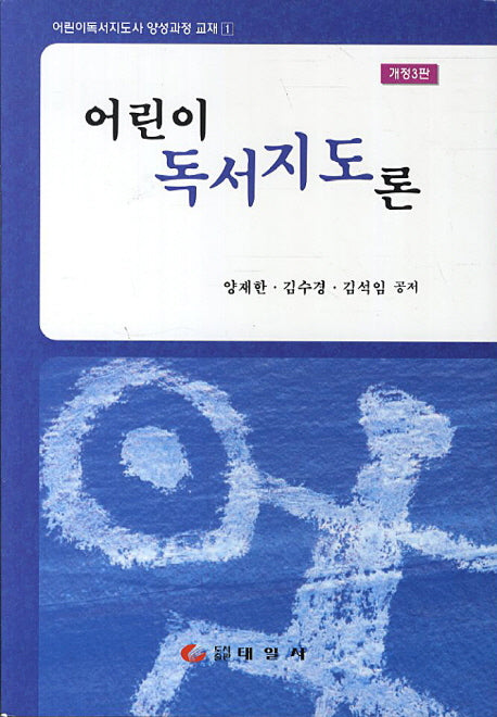 어린이 독서지도론(개정판 3판)(어린이독서지도사 양성과정 교재 1)