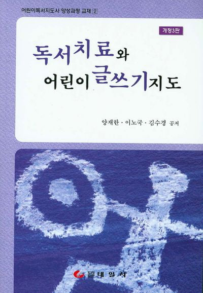 독서치료와 어린이 글쓰기지도(개정판 3판)(어린이독서지도서 양성과정 교재 2)