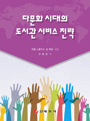 다문화 시대의 도서관 서비스 전략(양장본 Hardcover)