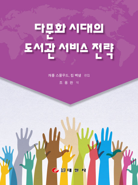다문화 시대의 도서관 서비스 전략(양장본 Hardcover)