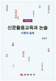 신문활용교육과 논술: 이론과실제(개정판 2판)