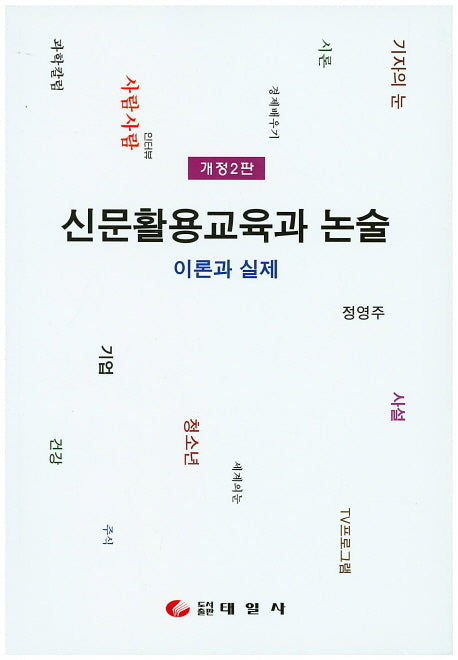 신문활용교육과 논술: 이론과실제(개정판 2판)