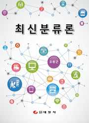 최신분류론(양장본 Hardcover)