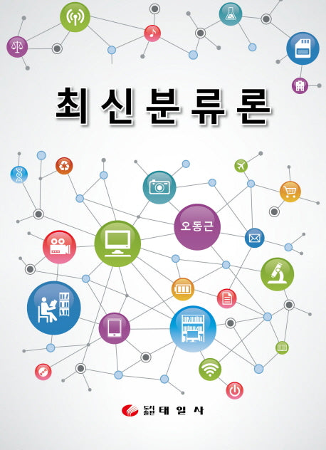 최신분류론(양장본 Hardcover)