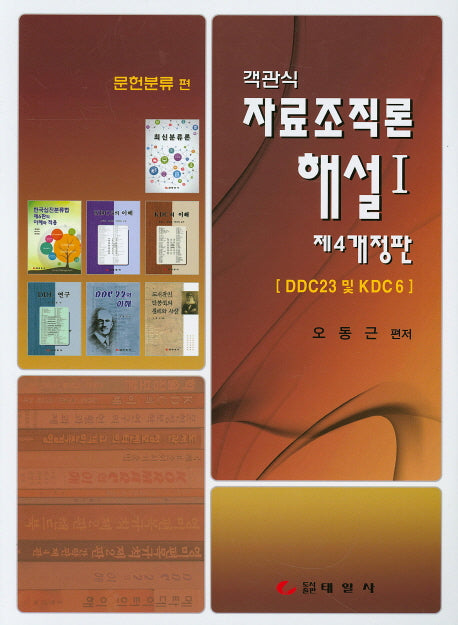 자료조직론 해설 1(문헌분류편)(객관식)(개정판 4판)