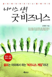 나이스 샷 굿 비즈니스
