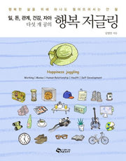 행복 저글링