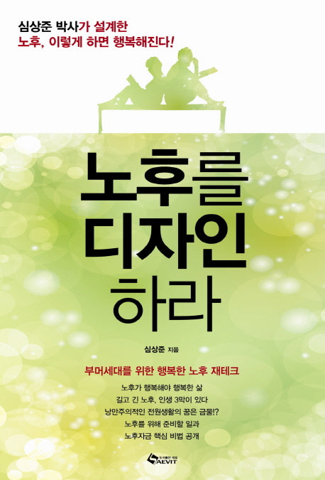 노후를 디자인하라