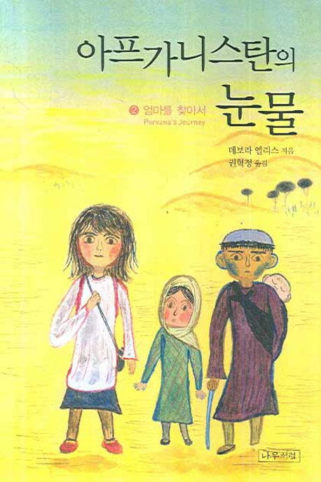 아프가니스탄의 눈물 2: 엄마를 찾아서