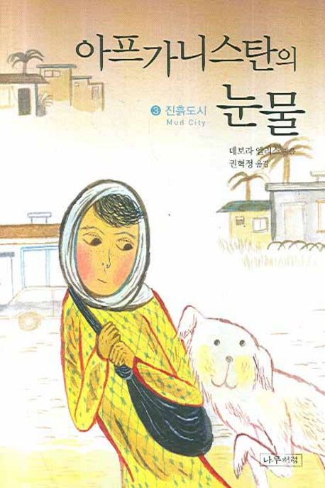아프가니스탄의 눈물 3: 진흙도시