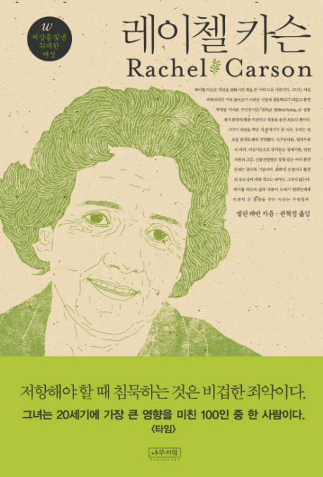 레이첼 카슨(W 세상을 빛낸 위대한 여성 1)