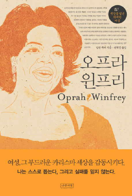 오프라 윈프리(W 세상을 빛낸 위대한 여성 2)(양장본 HardCover)