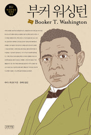 부커 워싱턴(H 세상을 빛낸 위대한 영웅 2)(양장본 HardCover)