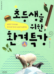 초등생을 위한 환경특강(초등 특강 시리즈 1)