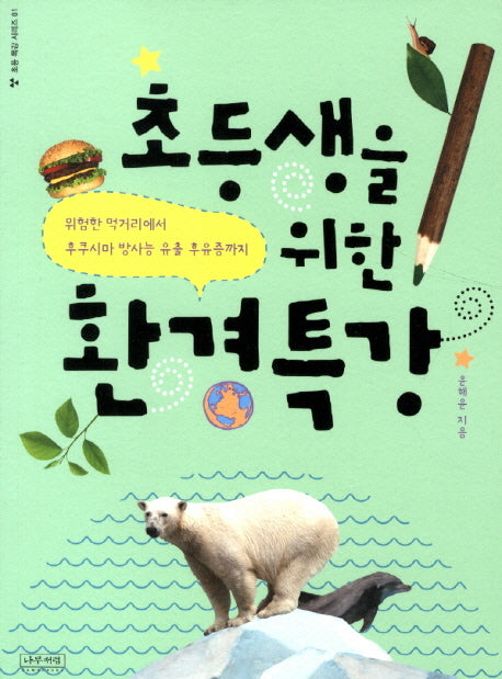 초등생을 위한 환경특강(초등 특강 시리즈 1)