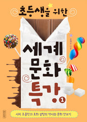 초등생을 위한 세계문화특강 1