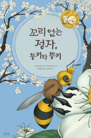 꼬리 없는 정자, 뚱키와 뿡키