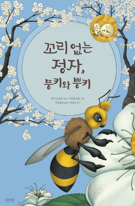 꼬리 없는 정자, 뚱키와 뿡키