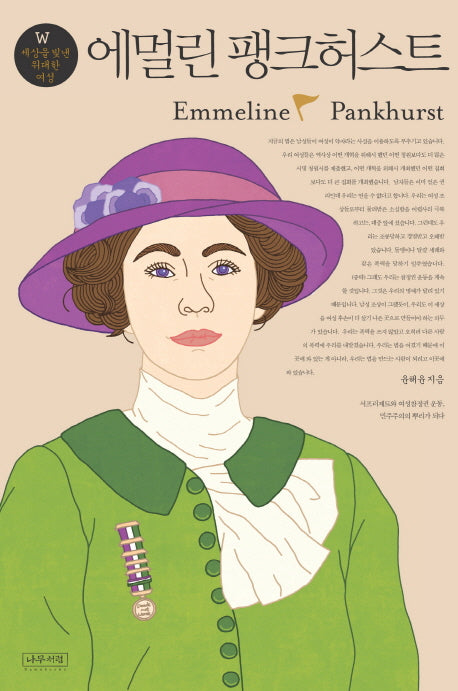 에멀린 팽크허스트(W 세상을 빛낸 위대한 여성 8)(양장본 HardCover)