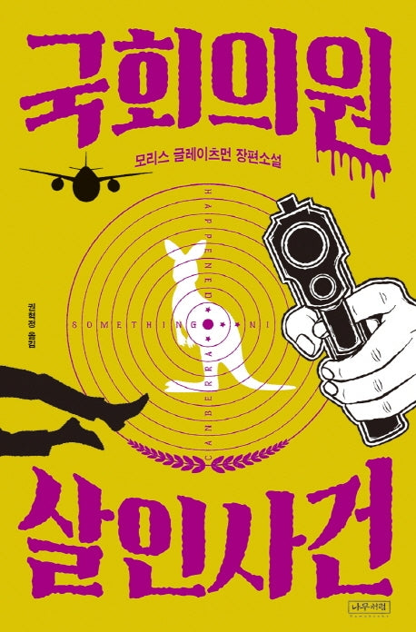 국회의원 살인사건