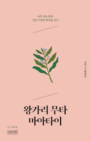왕가리 무타 마아타이(여성으로 태어나서)