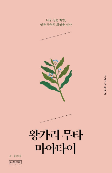 왕가리 무타 마아타이(여성으로 태어나서)