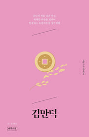 김만덕(여성으로 태어나서)