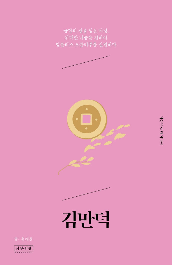 김만덕(여성으로 태어나서)