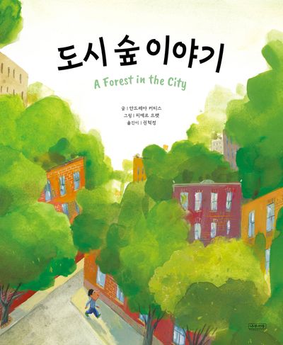 도시 숲 이야기(ThinkCities 시리즈 1)