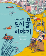 도시 물 이야기(ThinkCities 시리즈 2)