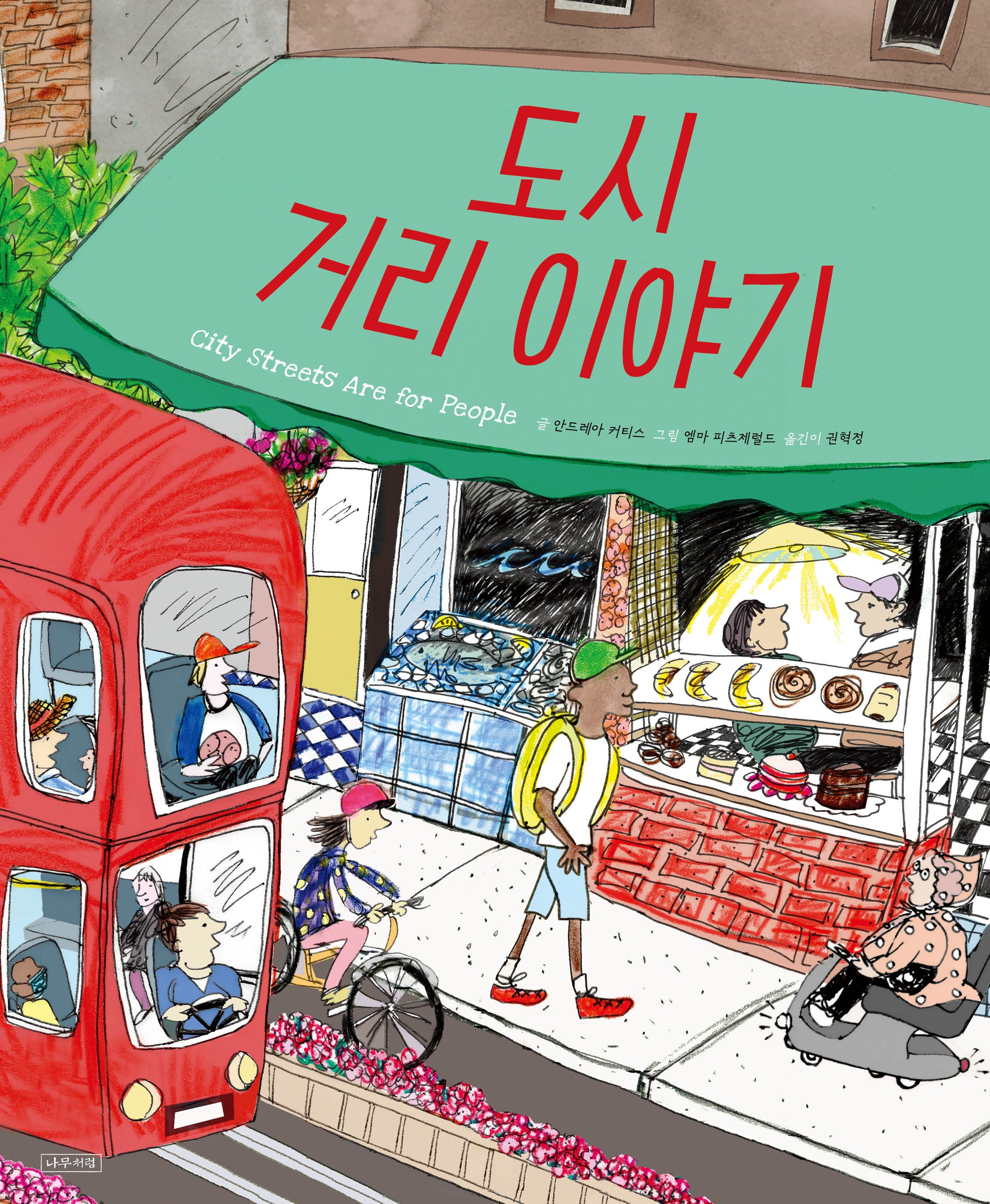 도시 거리 이야기(ThinkCities 시리즈 3)