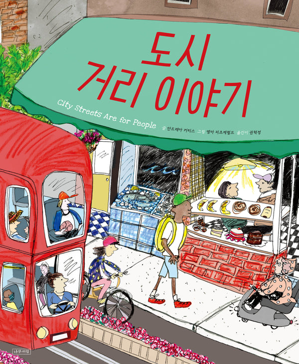 도시 거리 이야기(ThinkCities 시리즈 3)